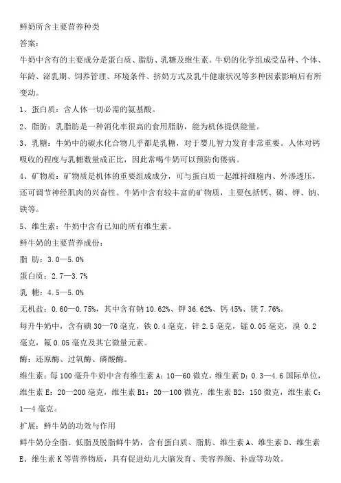 鲜奶所含主要营养种类