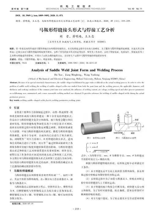 马鞍形焊缝接头形式与焊接工艺分析