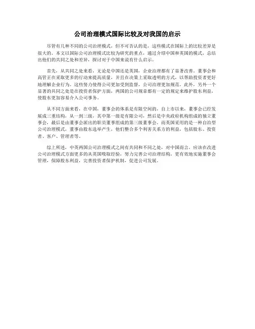公司治理模式国际比较及对我国的启示