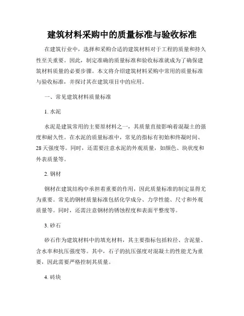 建筑材料采购中的质量标准与验收标准