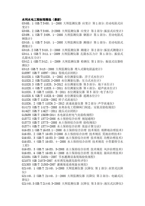 水利水电工程标准(最新)