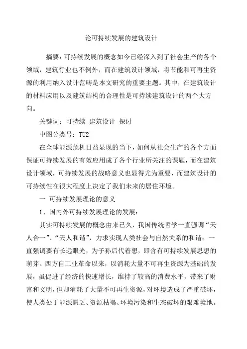 论可持续发展的建筑设计