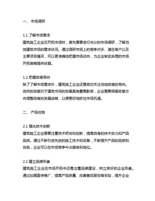 建筑施工企业开拓市场的思路及措施
