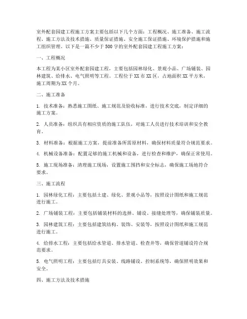室外配套园建工程施工方案