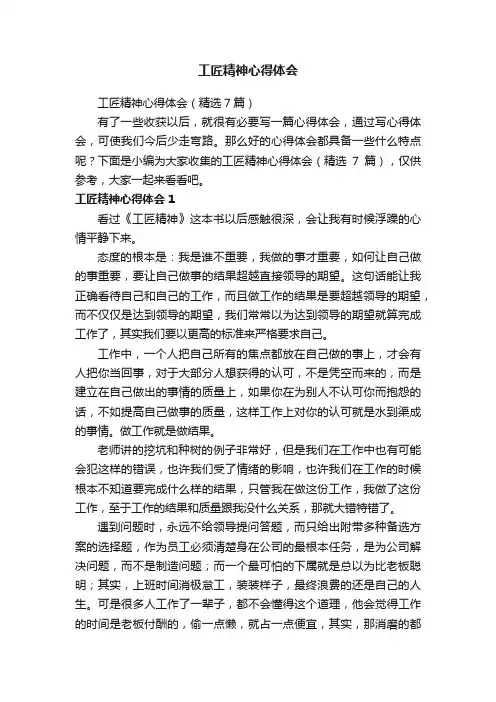 工匠精神心得体会（精选7篇）