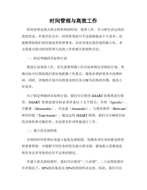 时间管理与高效工作