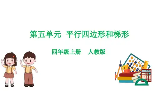 第五单元  平行四边形和梯形(课件)-(复习课件)2023-2024学年四年级上册数学单元速记巧练