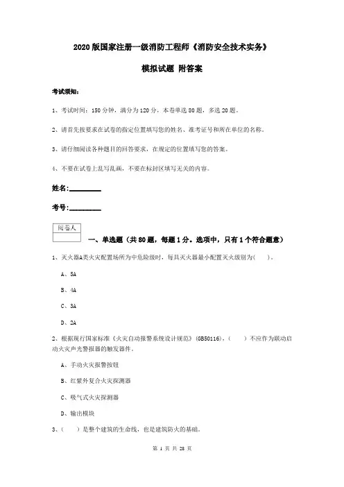2020版国家注册一级消防工程师《消防安全技术实务》模拟试题 附答案