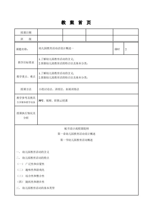 幼儿园教育活动设计与指导(第二版)教案第一章第一节幼儿园教育活动活概述