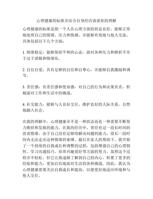 心理健康的标准并结合自身经历谈谈你的理解