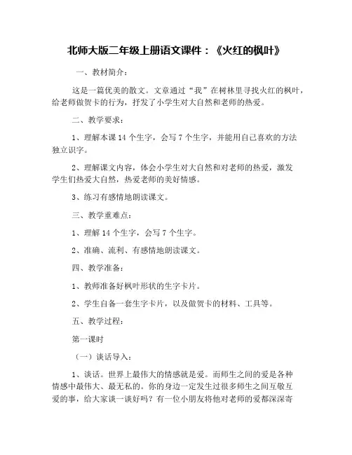 北师大版二年级上册语文课件：《火红的枫叶》