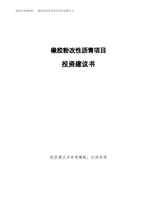 橡胶粉改性沥青项目投资建议书