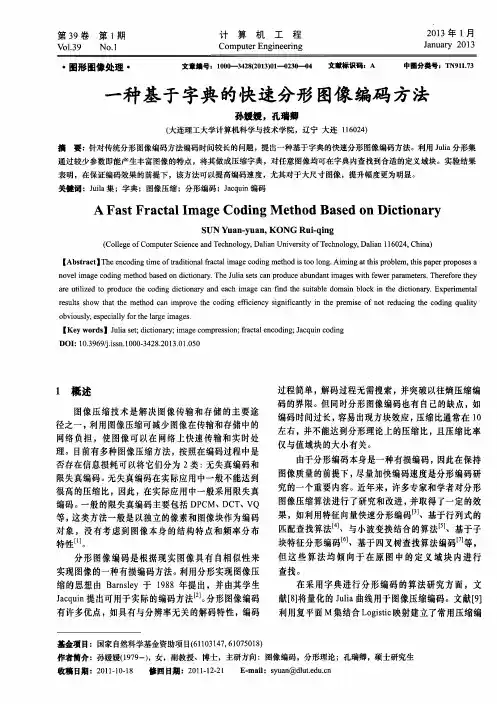 一种基于字典的快速分形图像编码方法