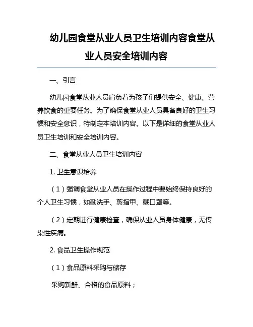 幼儿园食堂从业人员卫生培训内容食堂从业人员安全培训内容
