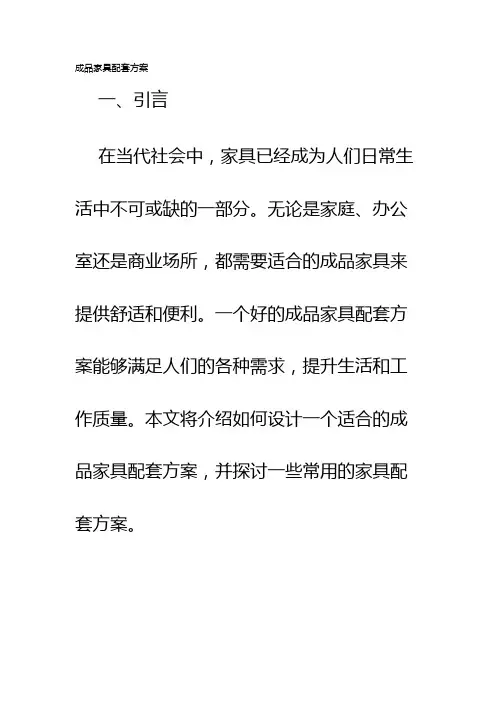 成品家具配套方案