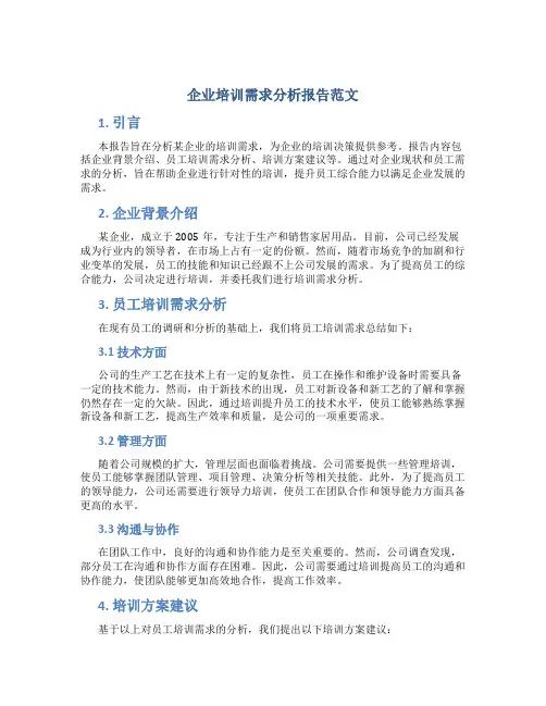 企业培训需求分析报告范文