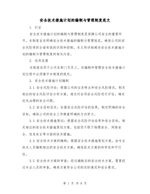 安全技术措施计划的编制与管理制度范文(3篇)