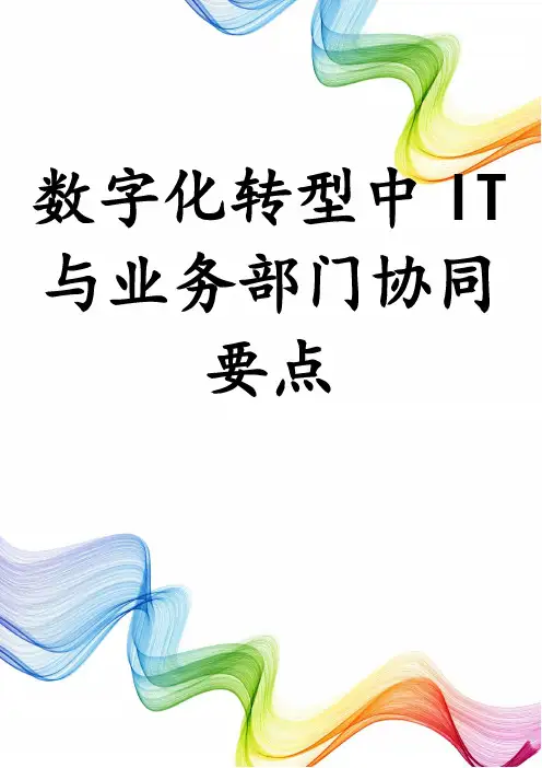 数字化转型中IT与业务部门协同要点