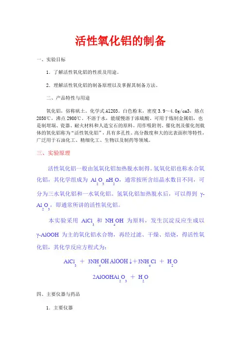 活性氧化铝的制备