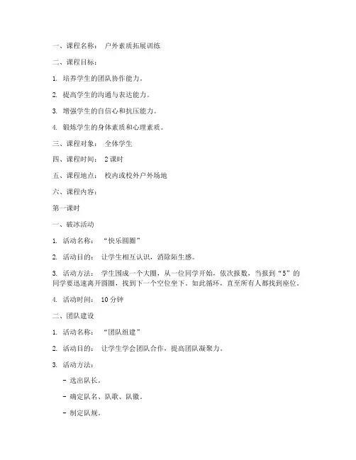 户外素质拓展课教案模板范文