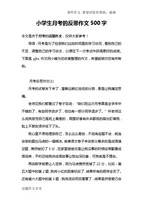小学生月考的反思作文500字