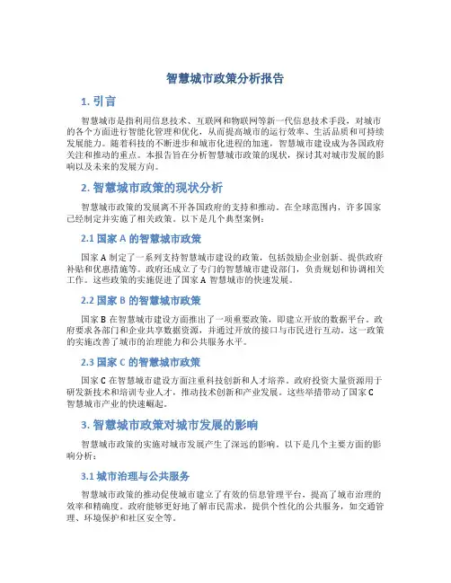 智慧城市政策分析报告