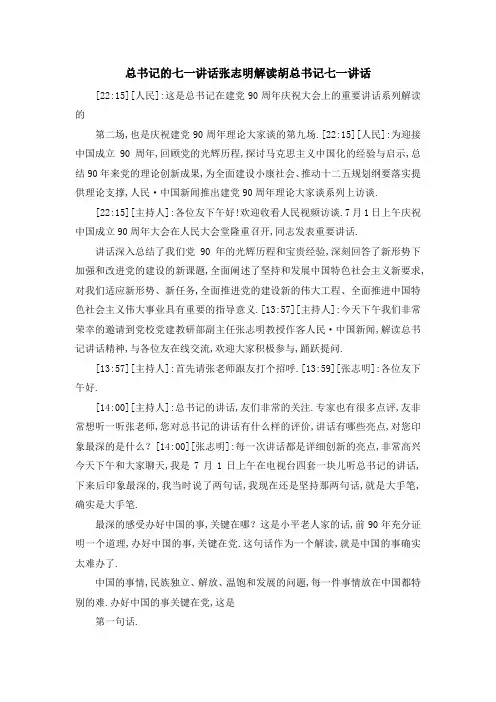 总书记的七一讲话 张志明解读胡总书记七一讲话 精品