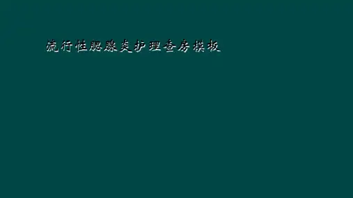 流行性腮腺炎护理查房模板