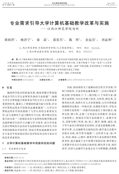 专业需求引导大学计算机基础教学改革与实施——以内江师范学院为例