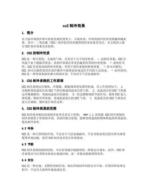 co2制冷效果