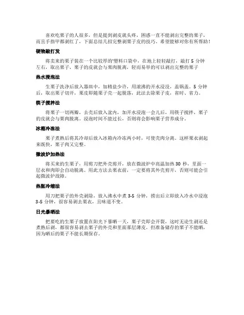 轻松剥栗子皮技巧