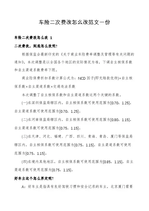 车险二次费改怎么改范文一份