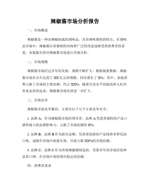 辣椒酱市场分析报告