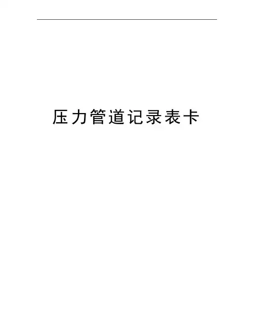 最新压力管道记录表卡