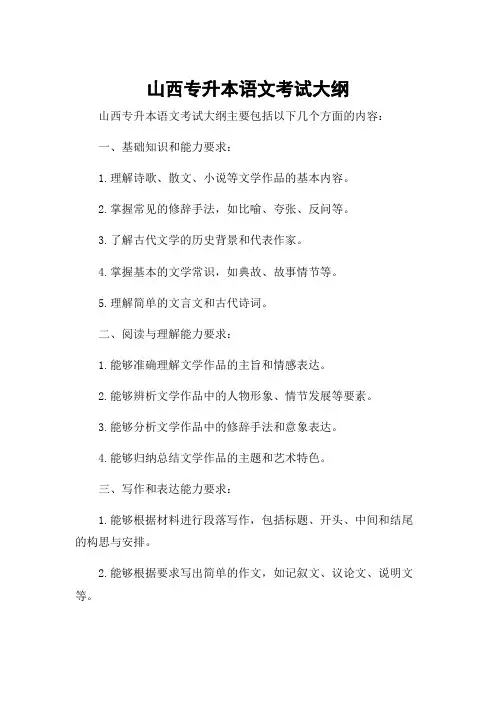 山西专升本语文考试大纲