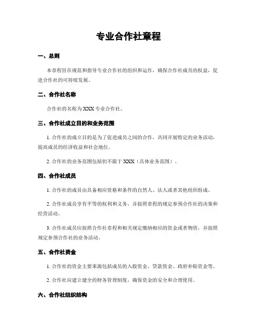 专业合作社章程