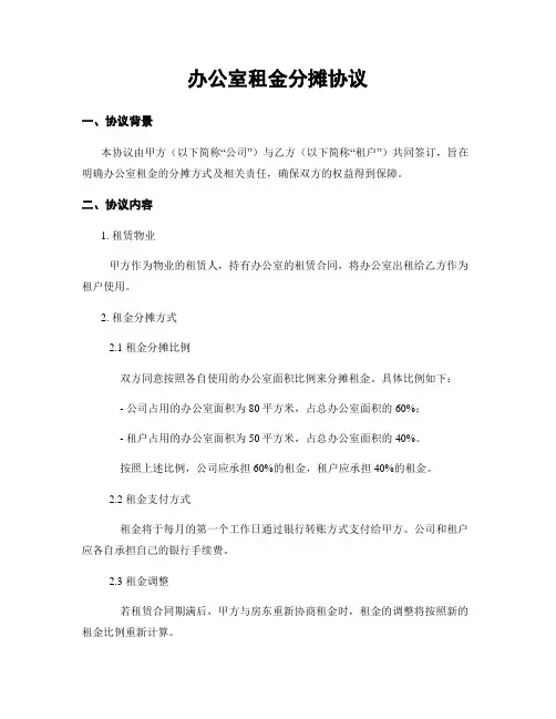 办公室租金分摊协议