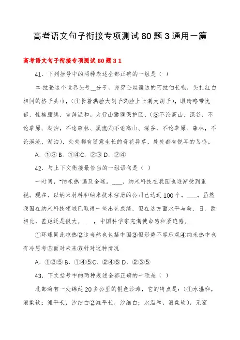 高考语文句子衔接专项测试80题3通用一篇