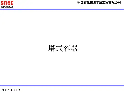 塔式容器讲解
