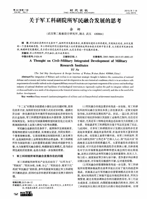 关于军工科研院所军民融合发展的思考