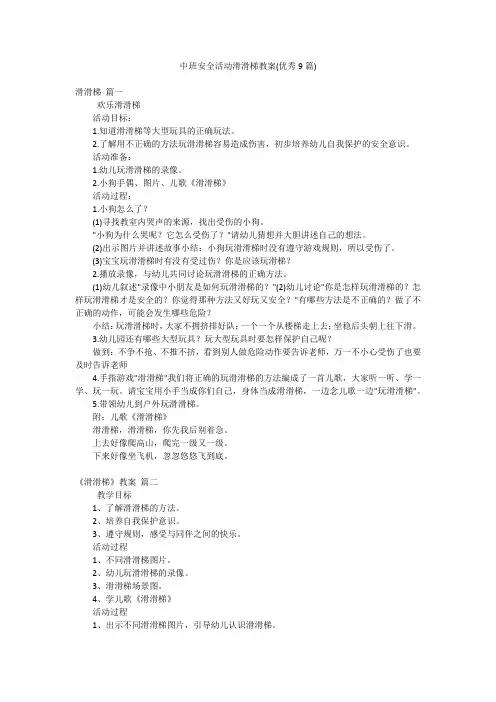中班安全活动滑滑梯教案(优秀9篇)