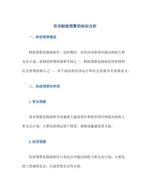 有关财政预算的知识分析