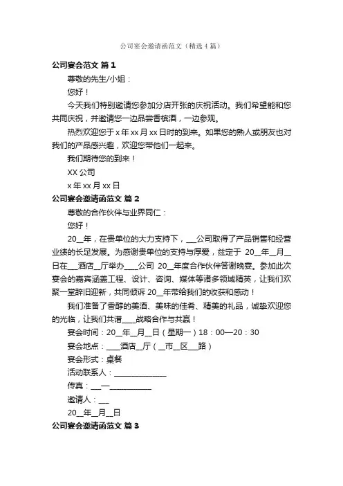 公司宴会邀请函范文（精选4篇）