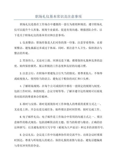 职场礼仪基本常识及注意事项