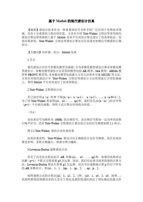 基于Matlab的现代谱估计仿真