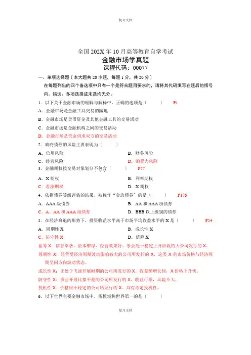 全国《金融市场学》真题资料