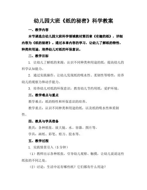 幼儿园大班《纸的秘密》科学教案范例