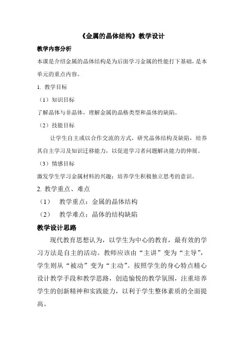 金属的晶体结构教学设计