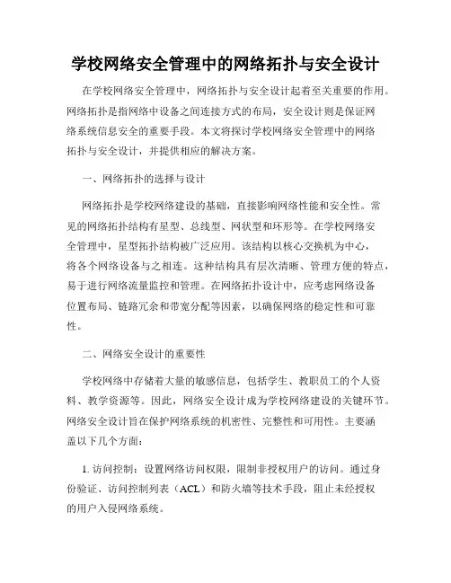 学校网络安全管理中的网络拓扑与安全设计