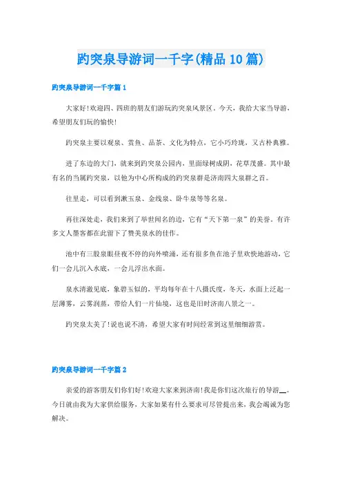 趵突泉导游词一千字(精品10篇)